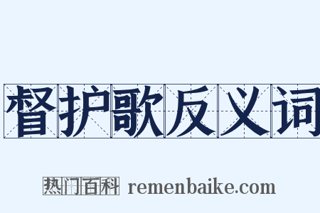 督护歌反义词是什么意思的图片